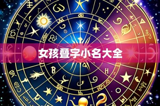 女孩叠字小名大全