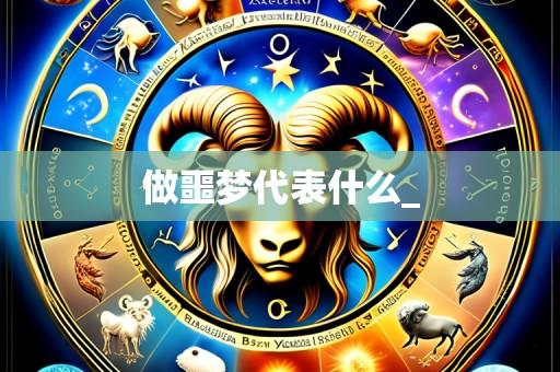 做噩梦代表什么_