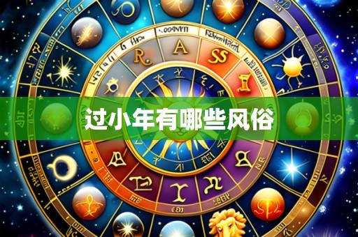 过小年有哪些风俗