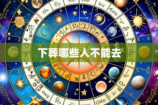 下葬哪些人不能去