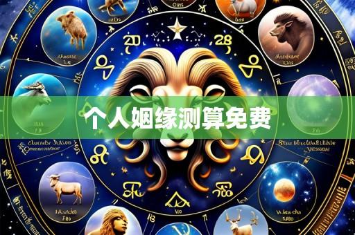 个人姻缘测算免费