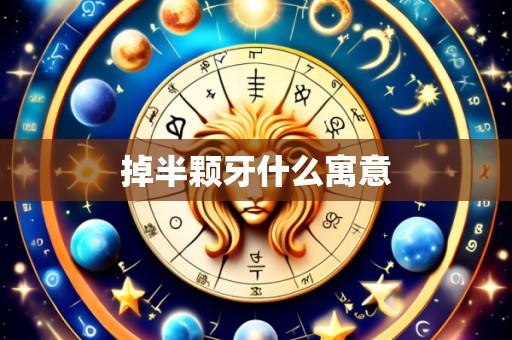 掉半颗牙什么寓意