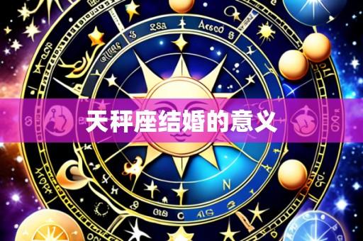 天秤座结婚的意义