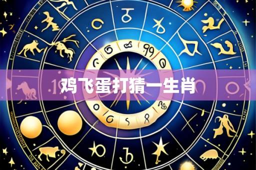 鸡飞蛋打猜一生肖