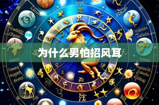 为什么男怕招风耳