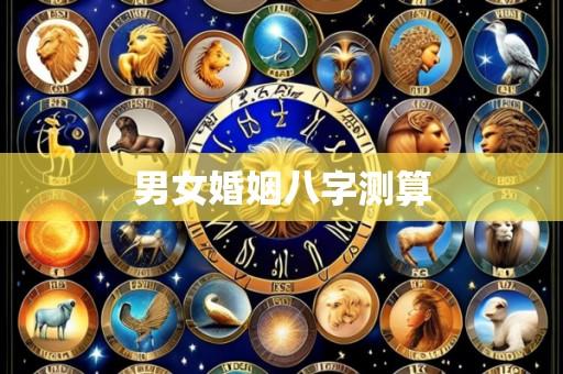 男女婚姻八字测算