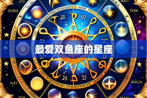 最爱双鱼座的星座