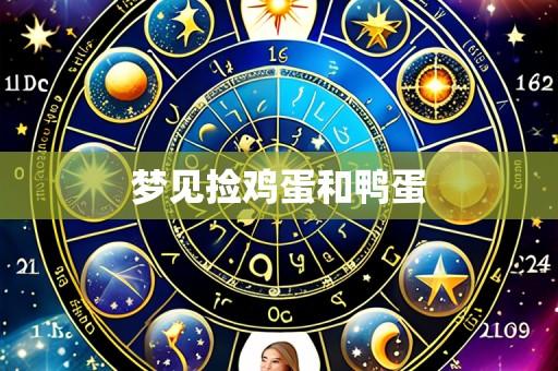 梦见捡鸡蛋和鸭蛋