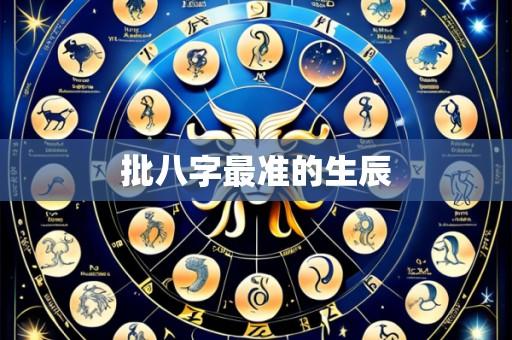 批八字最准的生辰