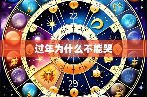 过年为什么不能哭