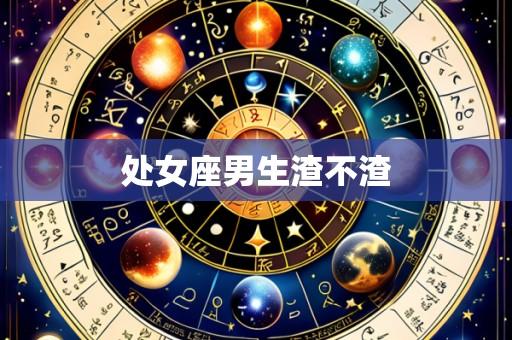 处女座男生渣不渣