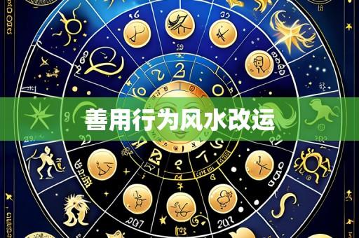 善用行为风水改运
