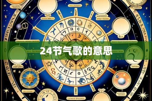 24节气歌的意思