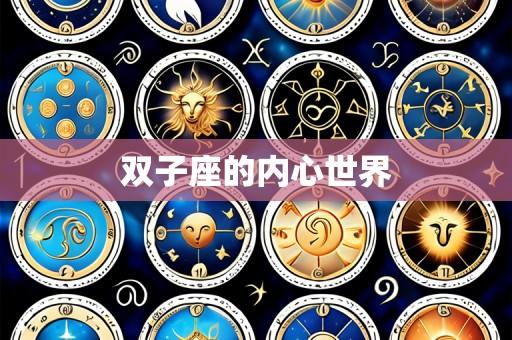 双子座的内心世界