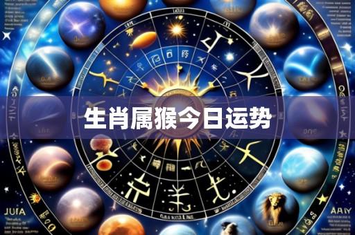 生肖属猴今日运势
