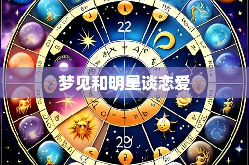 梦见和明星谈恋爱
