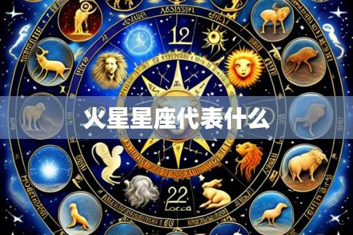 火星星座代表什么