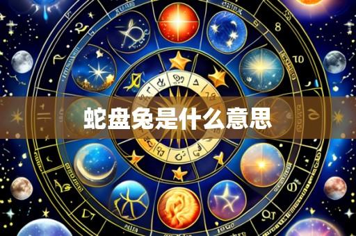 蛇盘兔是什么意思