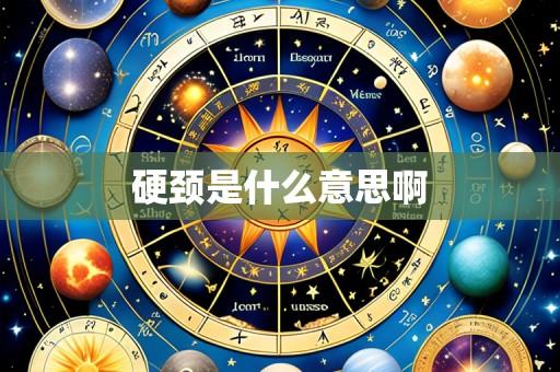 硬颈是什么意思啊