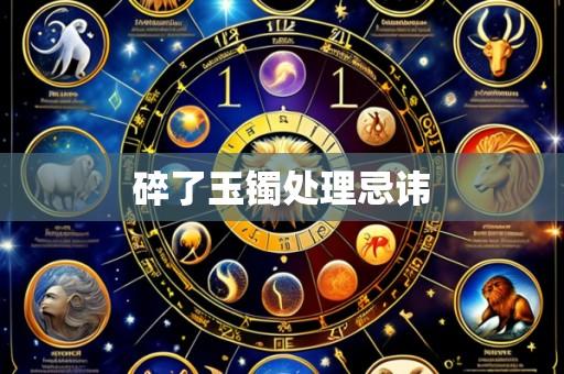 碎了玉镯处理忌讳