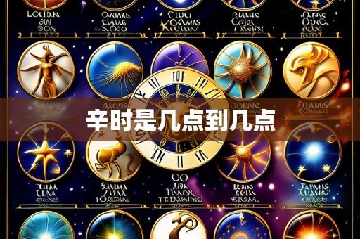 辛时是几点到几点