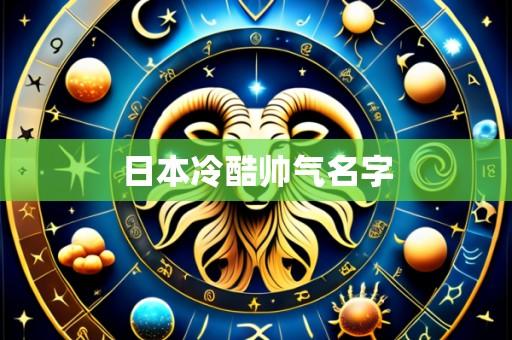日本冷酷帅气名字