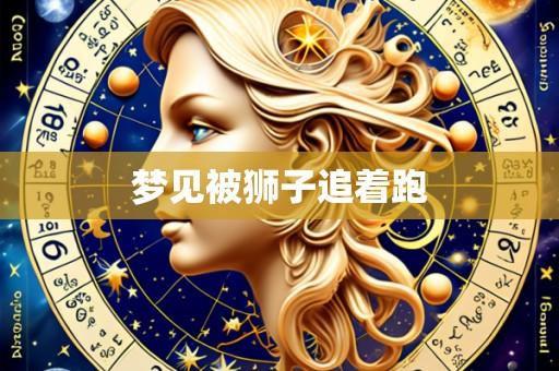 梦见被狮子追着跑