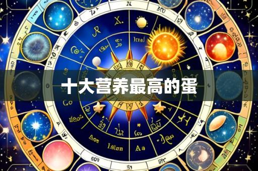十大营养最高的蛋