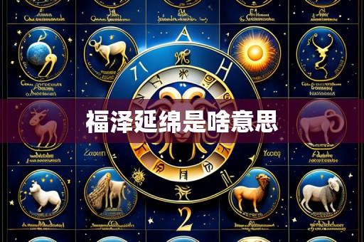 福泽延绵是啥意思