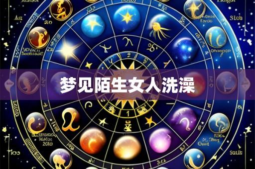 梦见陌生女人洗澡