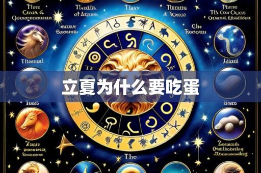 立夏为什么要吃蛋
