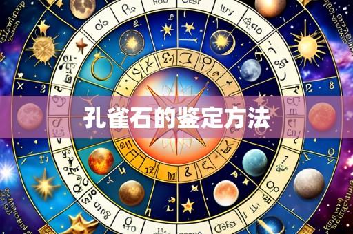 孔雀石的鉴定方法