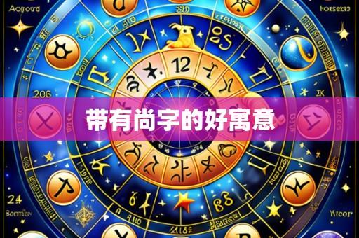 带有尚字的好寓意