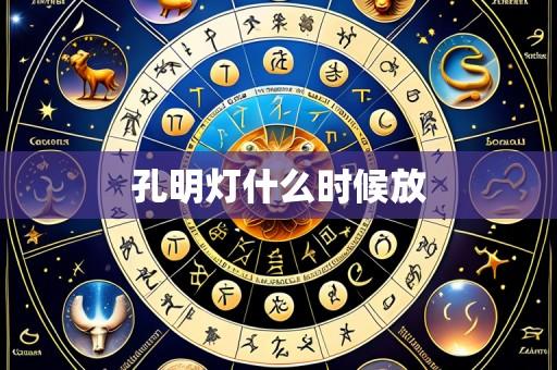 孔明灯什么时候放