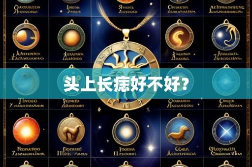 头上长痣好不好?