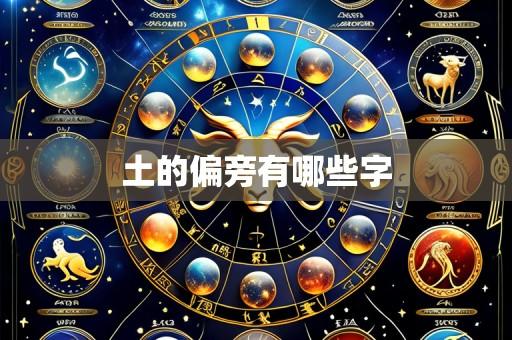 土的偏旁有哪些字