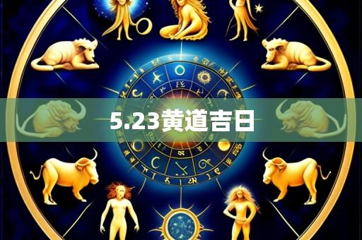 5.23黄道吉日