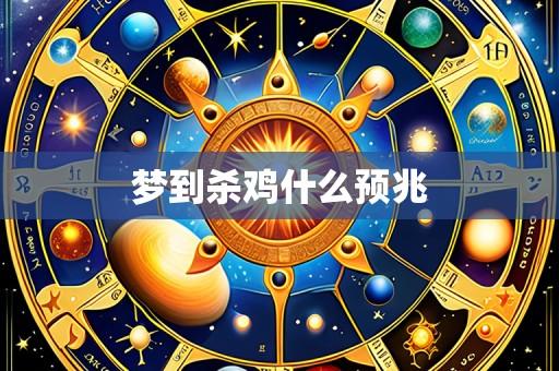梦到杀鸡什么预兆