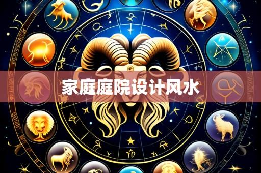 家庭庭院设计风水