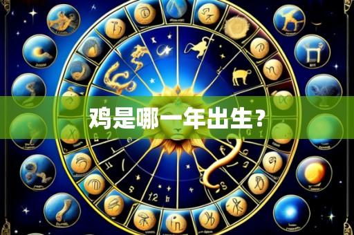 鸡是哪一年出生?