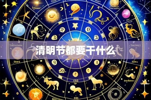 清明节都要干什么
