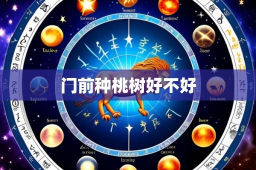 门前种桃树好不好