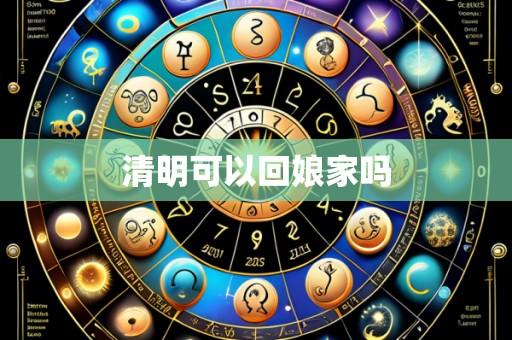 清明可以回娘家吗