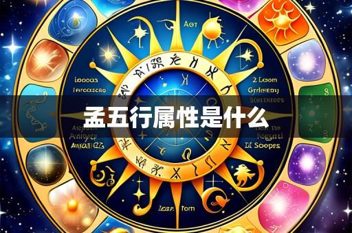 孟五行属性是什么