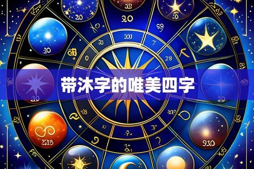 带沐字的唯美四字