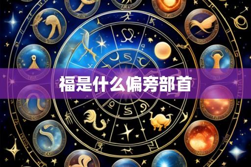 福是什么偏旁部首