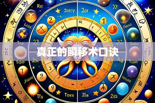 真正的瞬移术口诀