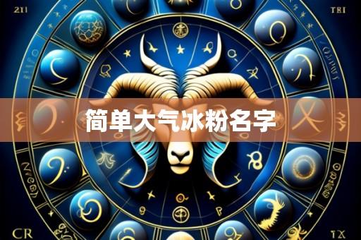 简单大气冰粉名字