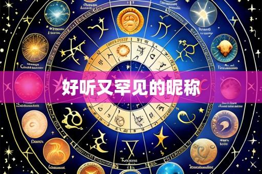 好听又罕见的昵称