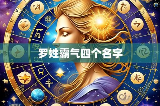罗姓霸气四个名字